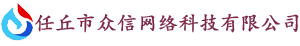 任丘市众信网络科技有限公司